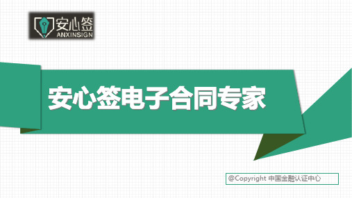 安心签电子合同平台介绍