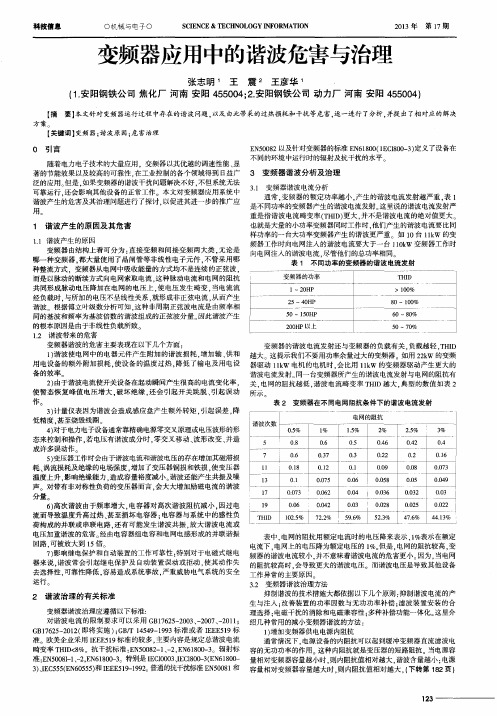 变频器应用中的谐波危害与治理