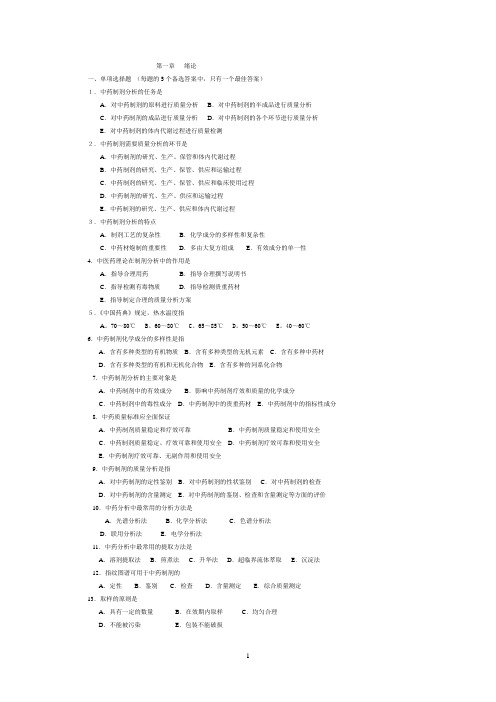 中药制剂分析题库11(含答案)