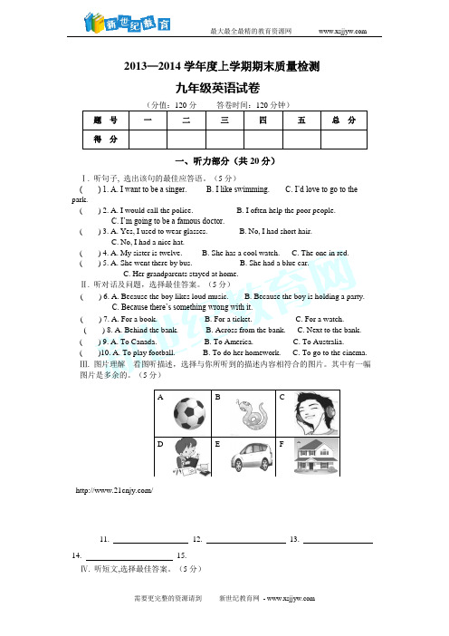 2013—2014学年第一学期九年级英语期末质量检测试卷(听力材料和音频,及试卷答案)