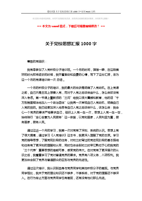 【优质】关于党校思想汇报1000字-实用word文档 (2页)