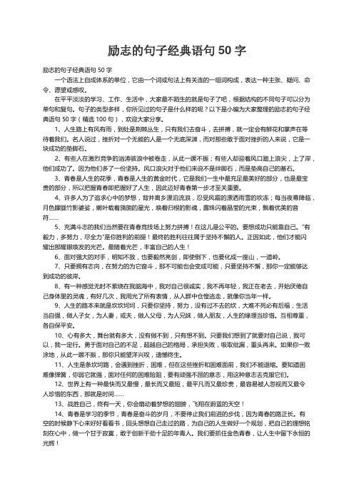 励志的句子经典语句50字（精选100句）