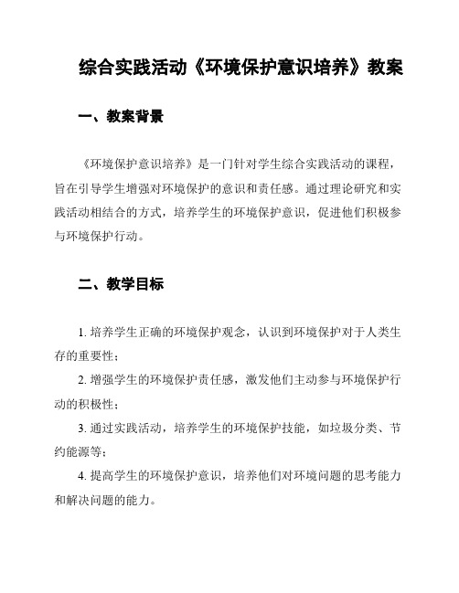 综合实践活动《环境保护意识培养》教案