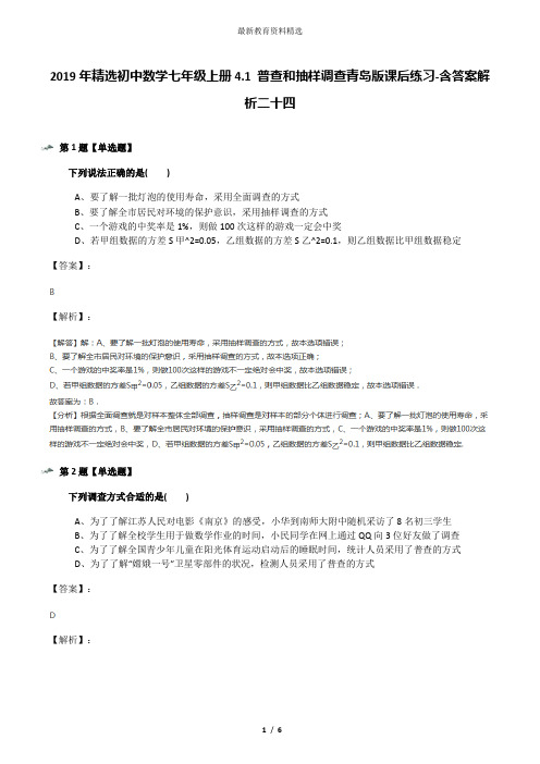 2019年精选初中数学七年级上册4.1 普查和抽样调查青岛版课后练习-含答案解析二十四