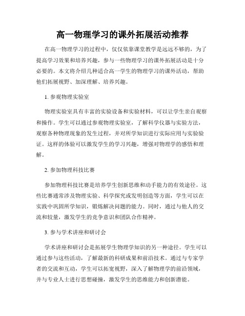 高一物理学习的课外拓展活动推荐