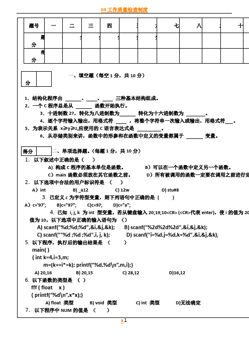 04年夏C语言程序设计期末考试A卷标准答案