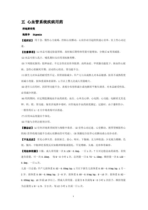 第5章  心血管系统疾病用药