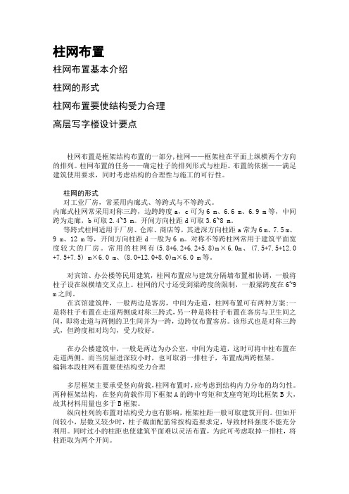 柱网布置与高层写字楼设计要点