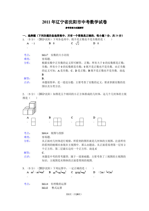 2011年辽宁省沈阳市中考数学试卷解析