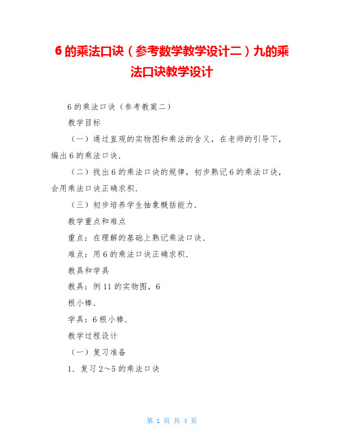 6的乘法口诀(参考数学教学设计二)九的乘法口诀教学设计