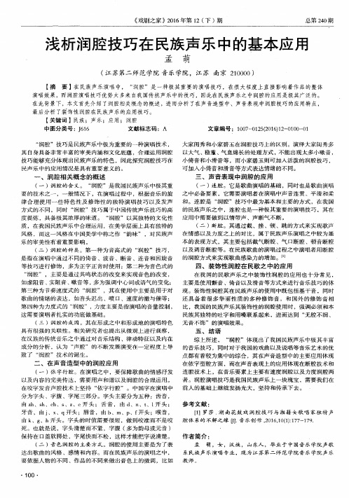 浅析润腔技巧在民族声乐中的基本应用