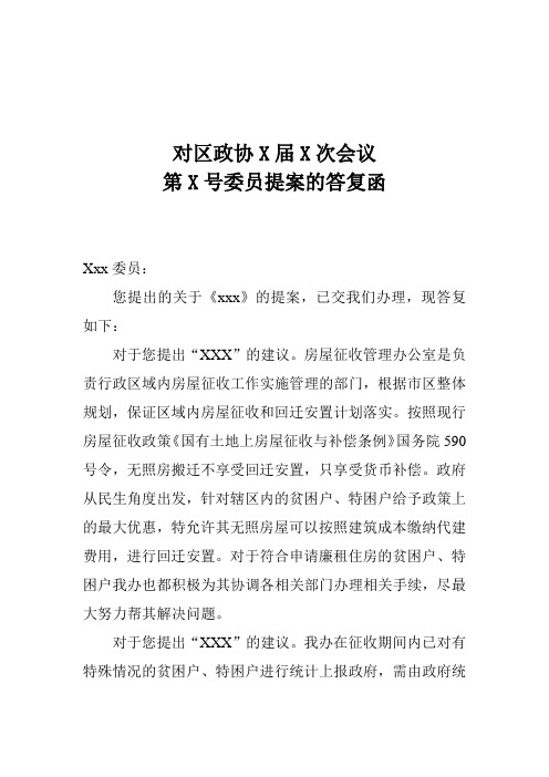 区政协委员提案答复函格式