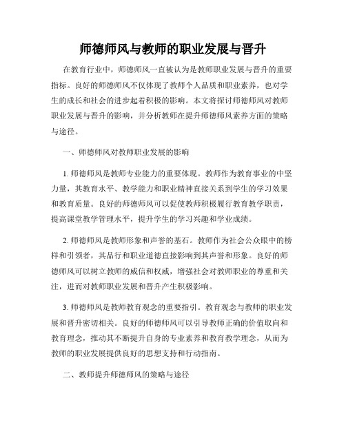 师德师风与教师的职业发展与晋升