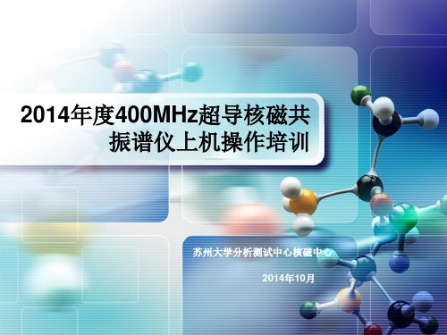 2014年度400MHz超导核磁共振谱仪上机操作