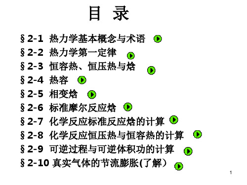 第二章 热力学第一定律