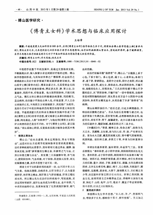 《傅青主女科》学术思想与临床应用探讨