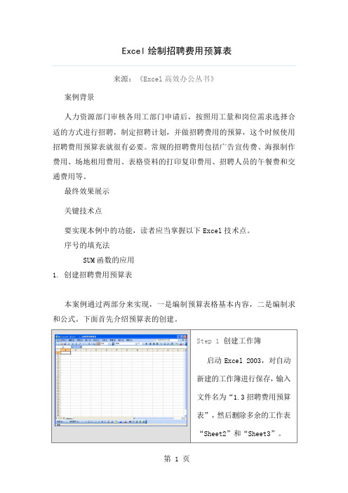 Excel绘制招聘费用预算表-11页word资料