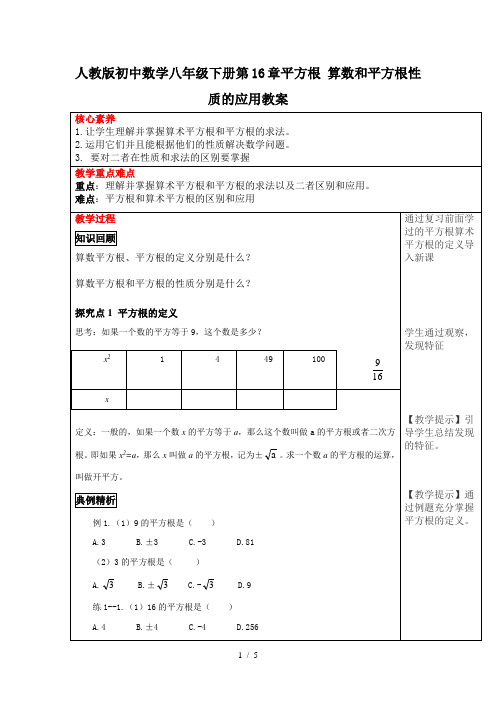 人教版初中数学八年级下册第16章平方根算数和平方根性质的应用教案