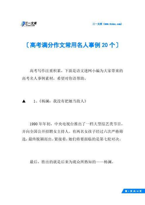 高考满分作文常用名人事例20个