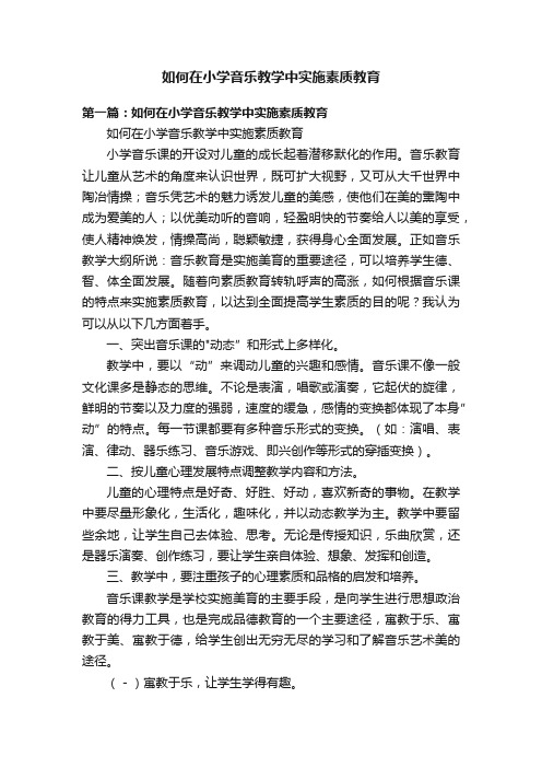 如何在小学音乐教学中实施素质教育