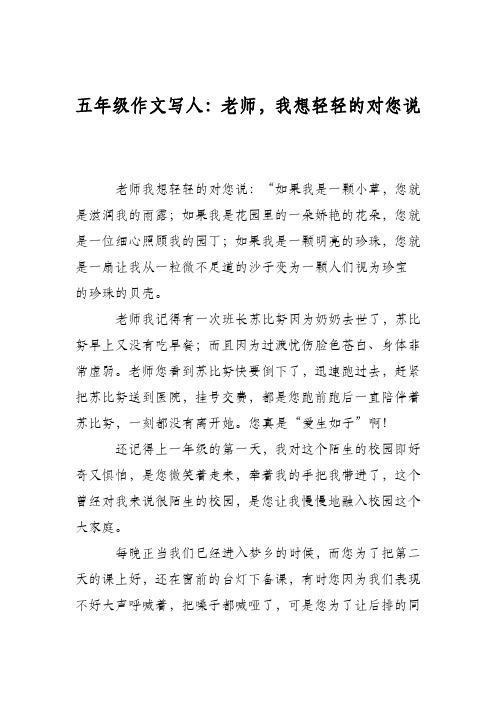 五年级作文写人:老师,我想轻轻的对您说