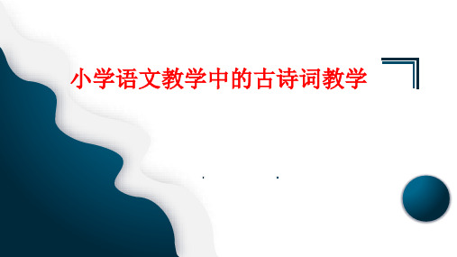 部编版语文《小学语文古诗词教学》课件