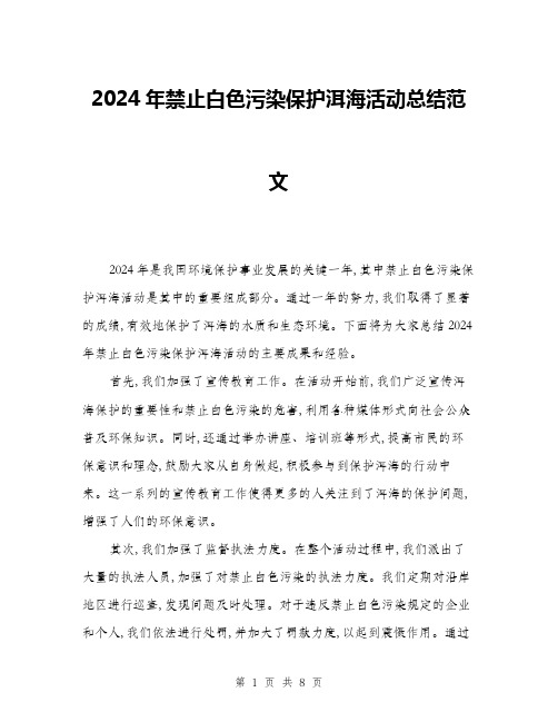 2024年禁止白色污染保护洱海活动总结范文(3篇)