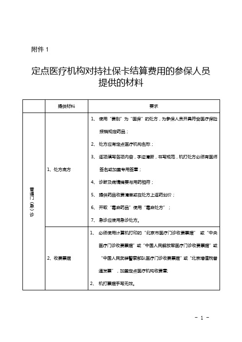 北京城乡居民基本医疗保险手工报销费用结算支付明细表