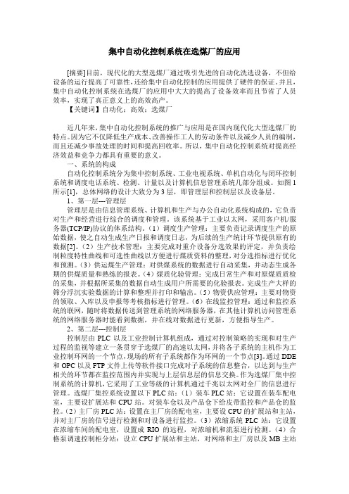 集中自动化控制系统在选煤厂的应用