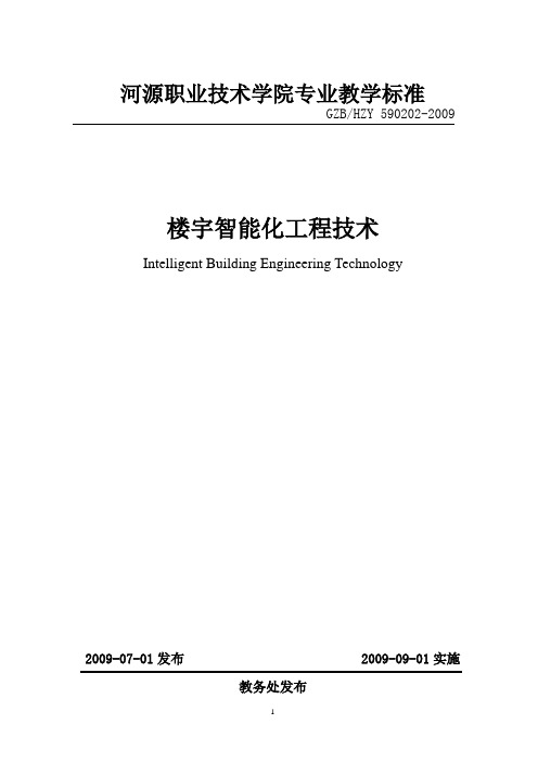 河源职业技术学院专业教学标准