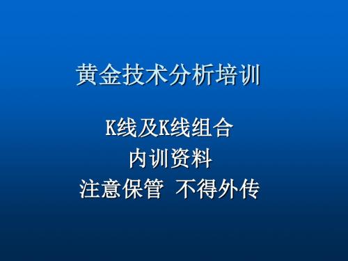 黄金技术分析培训-K线及K线组合(内训资料)