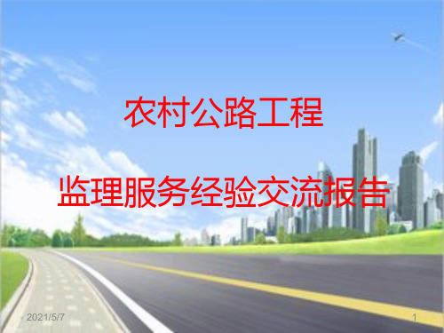 农村公路建设PPT课件