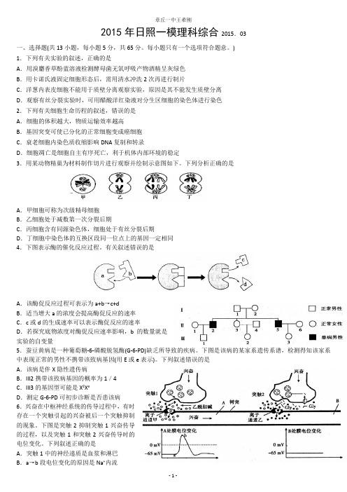 山东省日照市2015年高三3月一模理科综合