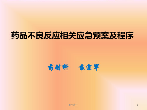 药品不良反应相关应急预案及程序(修订)  ppt课件