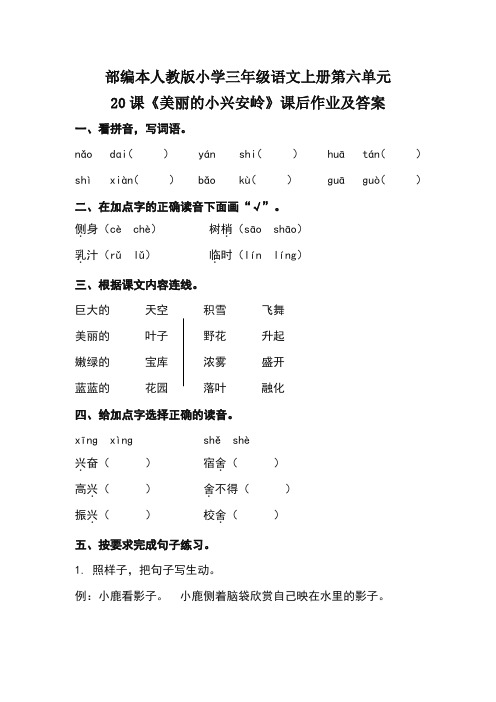 部编本人教版小学三年级语文上册第六单元20课《美丽的小兴安岭》课后作业及答案