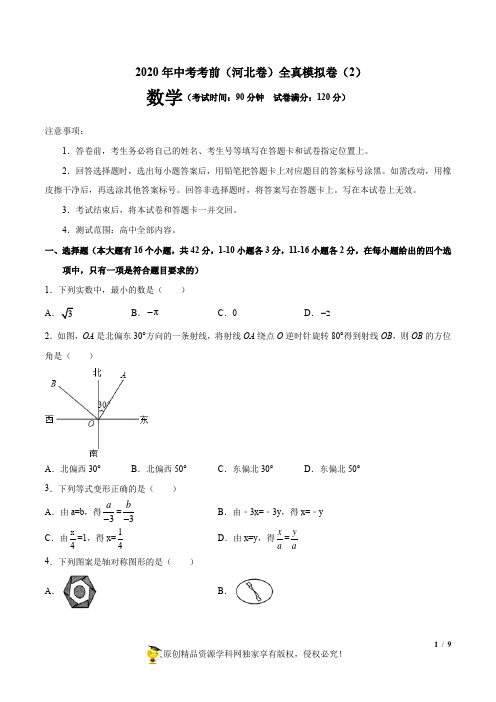 2020年中考数学全真模拟试卷(河北专用)(二) (原卷版)