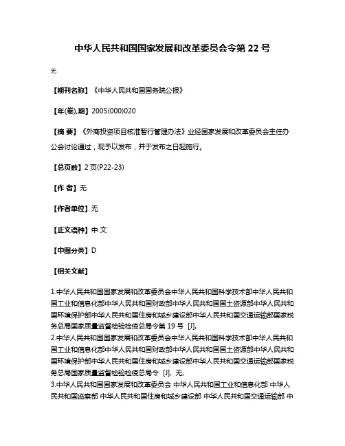 中华人民共和国国家发展和改革委员会令第22号