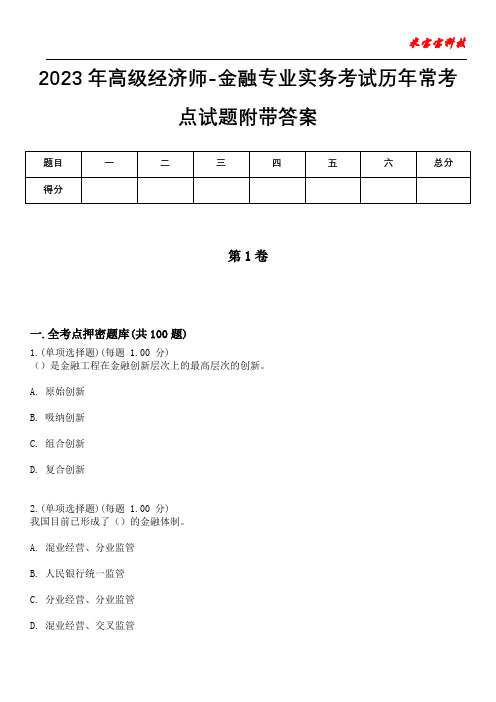 2023年高级经济师-金融专业实务考试历年常考点试题附带答案