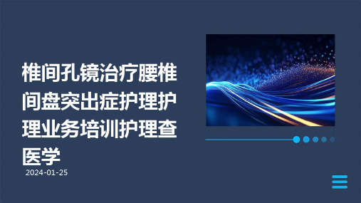 椎间孔镜治疗腰椎间盘突出症护理护理业务培训护理查医学