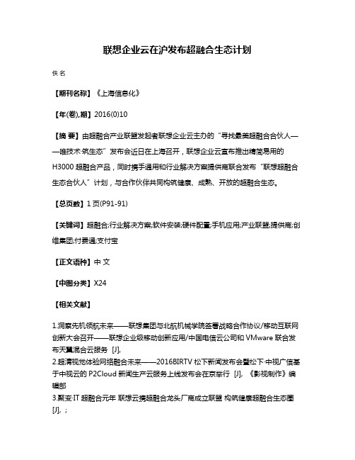 联想企业云在沪发布超融合生态计划