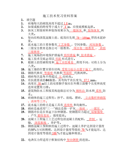 施工技术复习资料答案