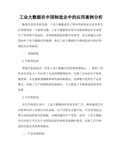 工业大数据在中国制造业中的应用案例分析