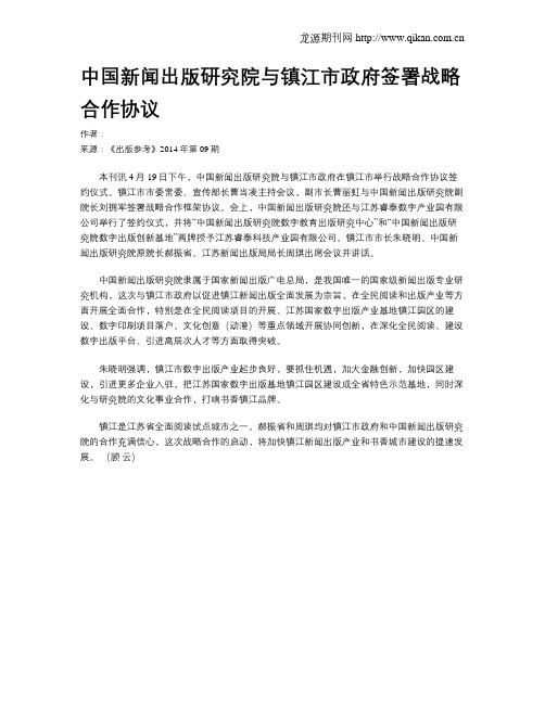 中国新闻出版研究院与镇江市政府签署战略合作协议