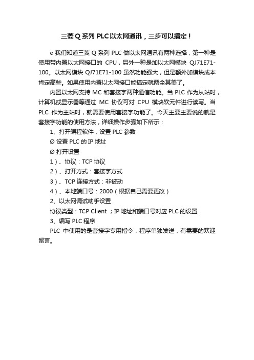 三菱Q系列PLC以太网通讯，三步可以搞定！