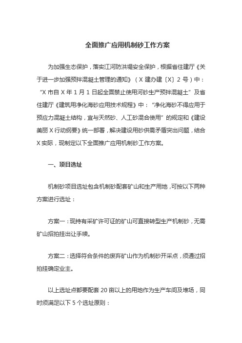 全面推广应用机制砂工作方案