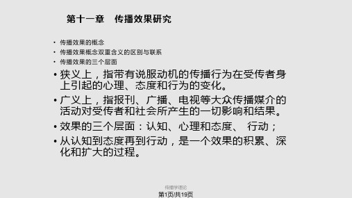 郭庆光—传播学教程第十一章PPT课件