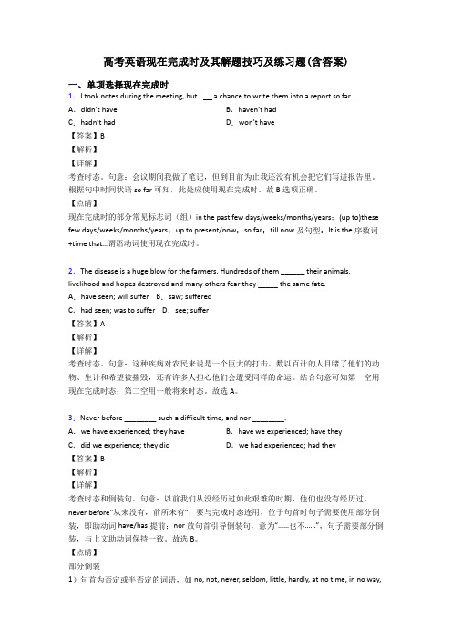 高考英语现在完成时及其解题技巧及练习题(含答案)