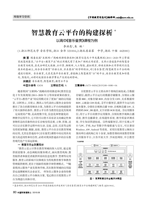 智慧教育云平台的构建探析——以高中《音乐鉴赏》课程为例