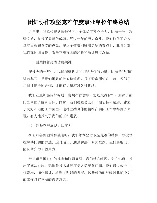 团结协作攻坚克难年度事业单位年终总结