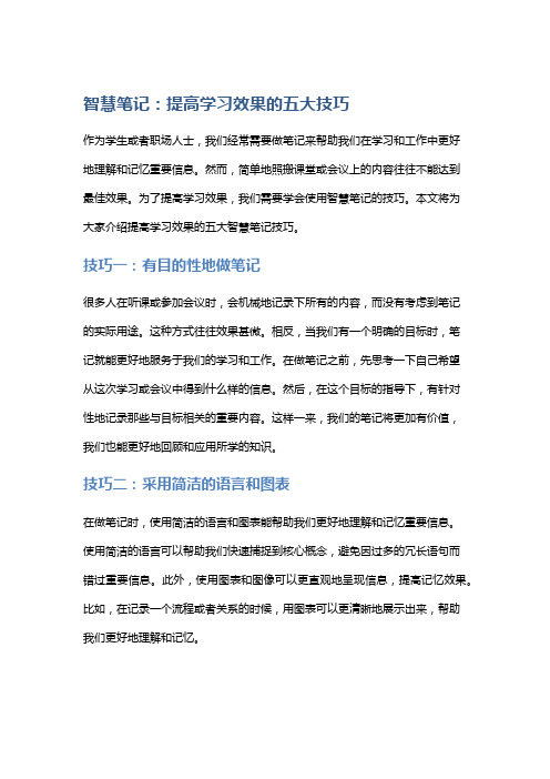 【笔记】智慧笔记：提高学习效果的五大技巧